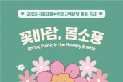 지역 상생 봄꽃 축제 '꽃바람, 봄소풍' 개최
