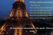 세계 최고의 관광 명소 20 - 파리 에펠탑