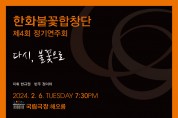 제4회 한화불꽃합창단 정기연주회 ‘다시, 불꽃으로’ 2월 6일 개최