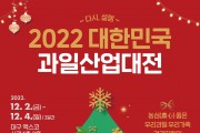 “다시, 새콤달콤한 설렘을 이어가요” 2022 대한민국 과일산업대전 개막
