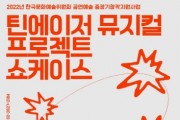 '틴에이저 뮤지컬 프로젝트' 쇼케이스 개최