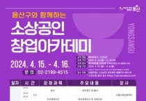 용산구 소상공인 창업아카데미 수강생 모집
