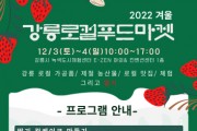 '2022 겨울 강릉로컬푸드마켓&토크콘서트' 행사 개최
