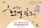 '제18회 호조벌 축제' 11월 4일 개최