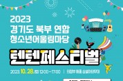 경기도 북부 연합 청소년어울림마당 ‘텐텐페스티벌’ 개최