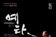 타악연희퍼포먼스 ‘예타’ 공연 개최