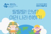 2023 여름방학 ‘어린이 예술학교’ 수강생 모집