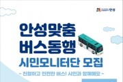 '안성맞춤 버스동행 시민모니터단' 모집