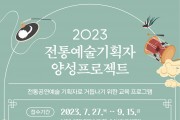 K-컬처 기획자 양성 교육 ‘2023 전통예술 기획자 양성 프로젝트’ 참가자 모집