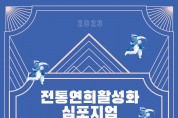 ‘2023 전통연희활성화 심포지엄’ 개최