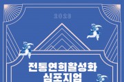 ‘2023 전통연희활성화 심포지엄’ 개최