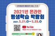 온라인 평생학습 박람회 개최