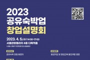 2023 공유숙박 창업설명회 개최