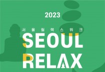 ‘2023서울릴랙스위크’ 개막