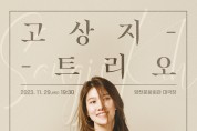 2023년 마지막 월간뮤지크 ‘고상지 트리오’ 공연 개최