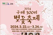 '2024 구례300리 벚꽃축제' 개최