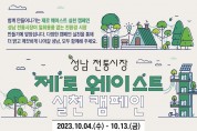 ‘성남지역 제로 웨이스트 전통시장·상점가 만들기’ 행사 개최