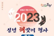 증평군 개청 20주년을 밝히는 해맞이 행사 개최