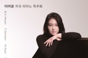 피아니스트 이여경, 10월 30일 귀국 독주회 개최
