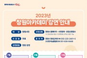 '2023년 창원아카데미' 개최