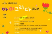 ‘제3회 아이코리아 아이그리다 공모전’ 개최