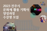 '문화재 활용 기획사 양성과정' 수강생 모집
