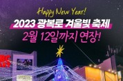 '2023 광복로 겨울빛 축제' 점등 연장