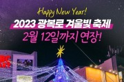 '2023 광복로 겨울빛 축제' 점등 연장