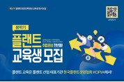 ‘플랜트 전문인력 양성과정’ 봄학기 교육생 모집
