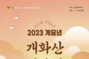 1월 1일 개화산 정상에서 '2023 계묘년 해맞이 행사' 개최
