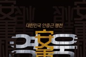대한민국 안중근 평전 ‘영웅’ 출간