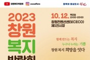 '2023년 창원복지박람회' 개최