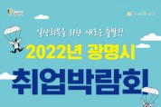 '2022 광명시 취업박람회' 개최