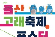 '2024 울산고래축제 포스터 디자인 공모전' 개최