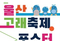 '2024 울산고래축제 포스터 디자인 공모전' 개최