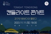 ‘캔들라이트 콘서트  강구안 밤바다의 멜로디’ 11월 11일(토) 통영 개최