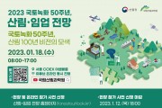 ‘2023 국토녹화 50주년, 산림·임업 전망’ 발표대회 사전 신청 12일 마감