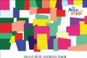 '제7회 거리갤러리미술제' 공모전 개최