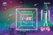 The e-끌림 ‘On Stage Concert-우싸미 콘서트’ 개최