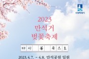'2023 만석거 벚꽃 축제' 4월 7∼8일 만석공원서 개최