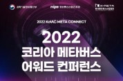 2022 코리아 메타버스 어워드 컨퍼런스, 12월 1일 개최