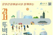 문화관광해설사와 함께하는 '강서 뚜벅이 여행' 운영