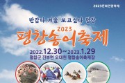 14회 평창송어축제 12월 30일 개막