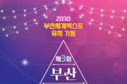제3회 부산 희망 드림 빛축제 개최