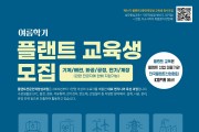 ‘플랜트 전문인력 양성과정’ 여름학기 교육생 모집