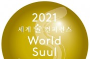 ‘2021 세계술 컨퍼런스’, 11월 25일부터 고려대에서 개최