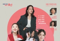 제1회 용산예술무대 '가족콘서트' 개최