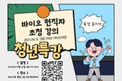 바이오 분야 현직자 초청 '청년특강' 10월 31일 진행