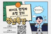 바이오 분야 현직자 초청 '청년특강' 10월 31일 진행