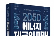 ‘2050 에너지 제국의 미래’ 출간
